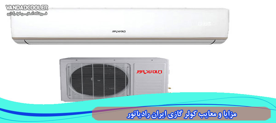 مزایا و معایب کولر گازی ایران رادیاتور